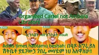 Organized Cartel!! Addis Times Habtamu Beshah: በባዶ እግሩ ያለ ሽትቤት ያደገውን ገበሬ መሃይም ነህ እለዋለሁ!!