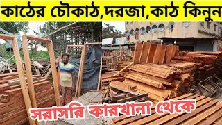 কাঠের চৌকাঠ,দরজা,বিভিন্ন কাঠ কিনুন কারখানা থেকে