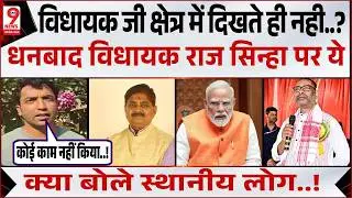 Why are locals angry with Dhanbad MLA Raj Sinha? Jharkhand News | Dhanbad News | Hemant Soren