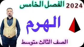الهرم