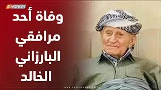 #سوران..   الموت يُغيِّب أحد مرافقي #البارزاني الخالد إلى الاتحاد السوفيتي
