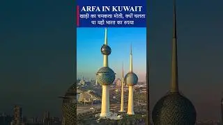 Arfa Khanum Sherwani Reveals Kuwait&rsquo;s Secret: Why Indian Rupee Reigned and Indians Rose in Influence