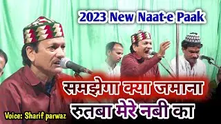 समझेगा क्या ज़माना रुतबा मेरे नबी का | Sharif parwaz| new kalam| 2023__qawwali