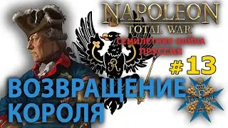 Napoleon: Total War - Пруссия Фридриха Великого (Семилетняя Война) №13 - Возвращение Короля