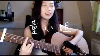 董小姐 - 宋冬野 (微微安 Vivian Kuo Cover)