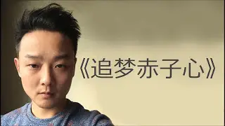 追梦赤子心 - 曾一鸣（Cover：GALA）