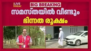സമസ്തയിൽ ഭിന്നത വീണ്ടും രൂക്ഷം; ഉമർ ഫൈസിയുടെ പൈതൃക പരാമർശത്തിൽ വാക്പോര് | Samastha | Umar Faizy