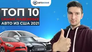 САМЫЕ НАДЕЖНЫЕ АВТО 2021! ТОП-10 лучших  авто из США в 2021 году, которые не ломаются!
