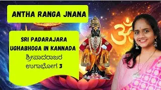 The Stone Cow Illusion | A Story told in Sripadarajara ughabhoga I DAY 3 OF 90 DAYS OF UGHABHOGA