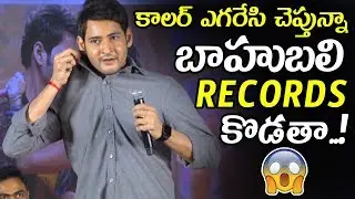 Mahesh Babu Shocking Comments On Maharshi Records || Mahesh Babu About His Fans || NSE