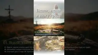 Вдали, вдали я вижу shorts #short #музыка #shorts  #новаяхристианскаяпесня #christianmusic
