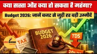 Budget 2026: Middle Class Relief | क्या महंगा होगा, क्या सस्ता? | Income Tax, GST Hopes