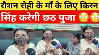 किरन सिंह रौशन रोही के माँ के लिए करेगी छठ पुजा! 