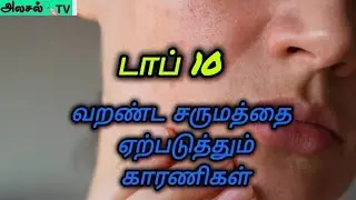 வறண்ட சருமத்தை ஏற்படுத்தும் காரணிகள் #skincaare #skin #skinsmoothing #healthyskin 