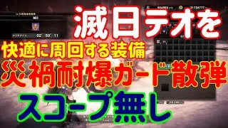 「滅日テオ」を災禍耐爆ガード散弾で高速周回する装備と手順を紹介【MR999×2】