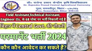 RPCAU Non Teaching Recruitment 2024 | RPCAU Field Assistant Vacancy 2024 |Bihar New Vacancy 2024|ITI