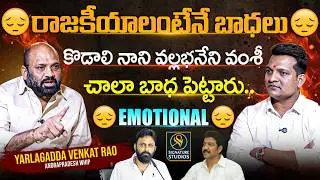 కొడాలి నాని వల్లభనేని వంశీ..? | Gannavaram MLA Yarlagadda Venkat Rao Interview | SignatureStudios