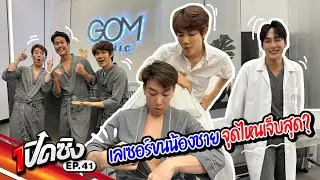ครั้งแรก!! เลเซอร์ขนน้องชาย และจุดซ่อนเร้น ที่GOM Clinic คลินิกความงามสำหรับผู้ชาย | เปิดซิง EP41