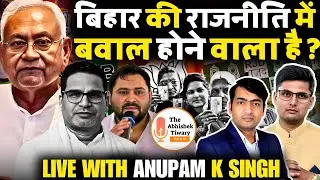 Bihar Assembly Election 2025 | बिहार की राजनीति में बवाल होने वाला है | The Abhishek Tiwary Show |