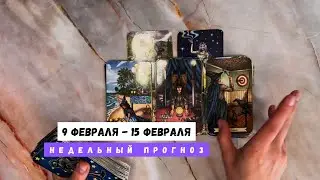 9 ФЕВРАЛЯ - 15 ФЕВРАЛЯ &bull; НЕДЕЛЬНЫЙ ПРОГНОЗ ОТ Lamia