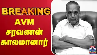 🔴LIVE :AVM Saravanan | Film producer | AVM Studios owner | ஏ. வி. எம் சரவணன் காலமானார்