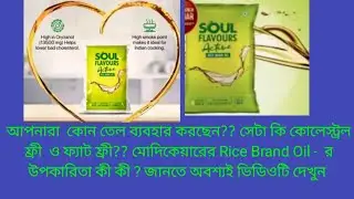 Modicare #soul flavour active rice brand oil#details #benefits @snehasrichatterjeedatta3568