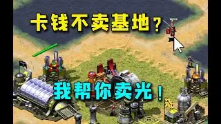 红警尤里到敌人家里零元购，建筑坦克全都是我的！