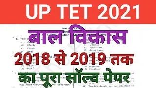 uptet 2021 preparation || यूपी टेट बाल विकास 2018 से 2019 तक का पूरा सॉल्व पेपर || uptet balvikas ||