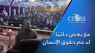مع بعض دائمًا لدعم حقوق الإنسان