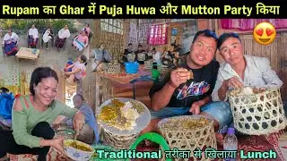 Rupam का Ghar में Puja Huwa और Mutton Party किया | Chakma Traditional तरीका से खाना खिलाया 