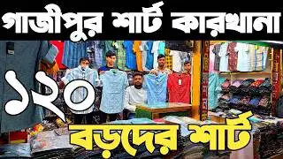 গাজীপুর থেকে মাত্র ১২০ টাকায় বড়দের গার্মেন্টস শার্ট পাইকারি কিনে ব্যাবসা করুন। ব্যাবসার ধারণা 2026