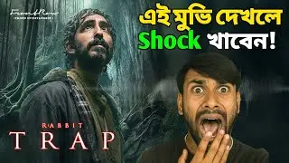 এই ফাঁদ থেকে বের হওয়া অসম্ভব! : Rabbit Trap Movie Review 