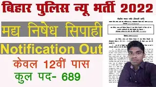 Bihar Police Prohibition Constable Vacancy 2022 l CSBC Bihar Police Constable Notification out