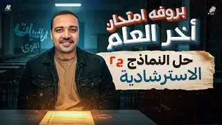 حل النماذج الاسترشادية النموذج التجريبي الثاني | رياضيات بحته الصف الثالث الثانوي | مستر ايمن حسن