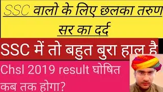 ssc chsl 2019 typing result kab tak aayega || ssc chsl 2019 cutoff || ssc chsl 2019