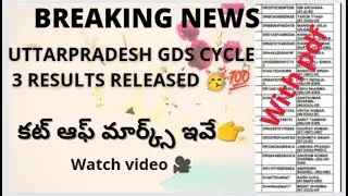 Uttarpradesh GDS CYCLE 3 RESULTS RELEASED 🥳💯💯 cut off marks