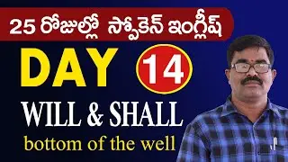 Spoken English through Telugu ||Will and Shall || Simple Future Tense || Easy English Episode-14