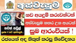 Aswesuma new announcement | Aswesuma News Today | Aswesuma June - Kisandu Tech Show | 2025