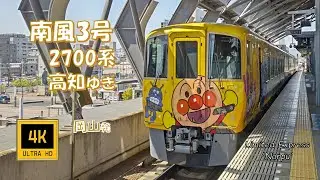 きいろいアンパンマン 南風3号 2700系 高知ゆき(車窓)  Limited Express Nanpu No.3, For Kochi