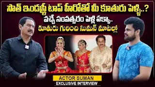 Hero Suman About His Daughter Marriage | Roshan Interviews Telugu | @sumantvtelugulive