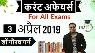April 2019 Current Affairs in Hindi - 3rd April 2019 - Daily Current Affairs for All Exams
