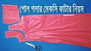সবচেয়ে সহজ পদ্ধতিতে💓গোল গলার মেক্সি কাটার নিয়ম | Maxi cutting and stitching bangla tutorial