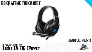 Игровая гарнитура Sades SA-716 CPower - Распаковка и Обзор | Gamenoid
