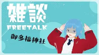 【雑談#273】詐欺から始まる新年【個人 Vtuber】のんびり御多福神社
