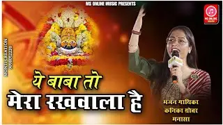 ये बाबा तो मेरा रखवाला है, !! KANIKA GROVER !! New Shyam Bhajan I HD Video.2025#MSONLINEMUSIC