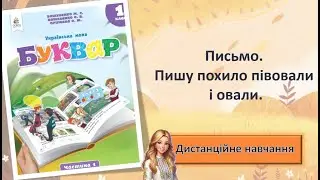 Урок 15. Письмо. Пишу похило півовали і овали.