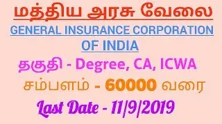 General insurance corporation of india recruitment 2019 | central government jobs | tamil genes