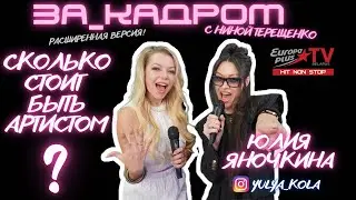 #за_кадром Юлия Яночкина STUDIO PLAY
