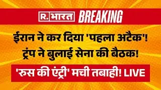 Iran America War Big Breaking LIVE: ईरान ने कर दिया 'पहला अटैक'! | Trump Vs Khamenei | Russia | US