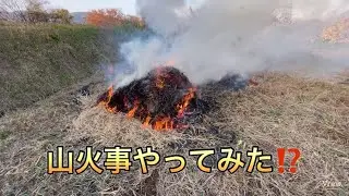 野焼き！#山火事#野焼き
